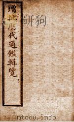 增批历代通鉴辑览  卷114至卷120（1913 PDF版）