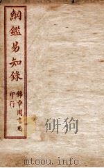 纲鉴易知录  卷79至卷83（1916 PDF版）