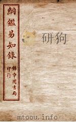 纲鉴易知录  卷89至卷92（1916 PDF版）