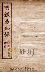 纲鉴易知录  尺木堂明鉴易知录  卷4-7（1916 PDF版）