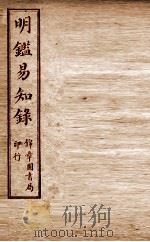 纲鉴易知录  尺木堂明鉴易知录  卷8-11（1916 PDF版）
