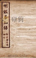纲鉴易知录  尺木堂明鉴易知录  卷12-15（1916 PDF版）