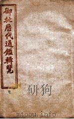 御批历代通鉴辑览  卷1至卷5   1904  PDF电子版封面    （清）傅桓 