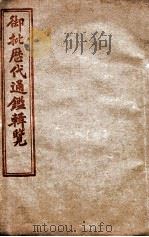 御批历代通鉴辑览  卷36至卷40（1904 PDF版）