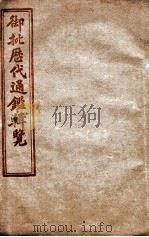 御批历代通鉴辑览  卷61至卷65（1904 PDF版）