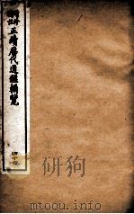 增修补注正续历代通鉴辑览  卷95、卷96（1923 PDF版）