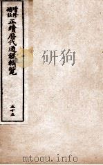 增修补注正续历代通鉴辑览  卷119至卷121   1923  PDF电子版封面     