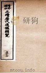 增修补注正续历代通鉴辑览  卷122、卷123（1923 PDF版）