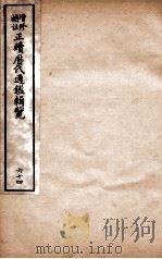 增修补注正续历代通鉴辑览  卷139、卷140（1923 PDF版）