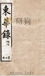 十朝东华录  顺治卷12至卷22   1899  PDF电子版封面    （清）王先谦 