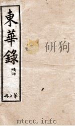 十朝东华录  顺治卷23至卷35（1899 PDF版）