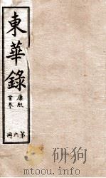 十朝东华录  康熙卷1至卷14   1899  PDF电子版封面    （清）王先谦 