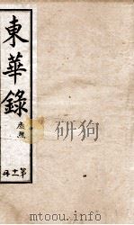 十朝东华录  康熙卷72至卷90（1899 PDF版）