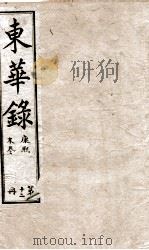 十朝东华录  康熙卷91至卷110（1899 PDF版）