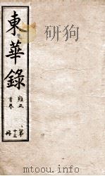 十朝东华录  雍正卷1至卷5（1899 PDF版）