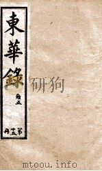 十朝东华录  雍正卷9至卷11   1899  PDF电子版封面    （清）王先谦 