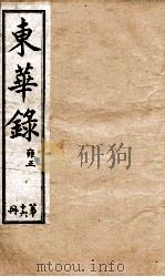 十朝东华录  雍正卷12至卷15   1899  PDF电子版封面    （清）王先谦 
