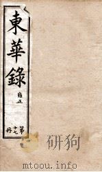 十朝东华录  雍正卷16至卷19   1899  PDF电子版封面    （清）王先谦 