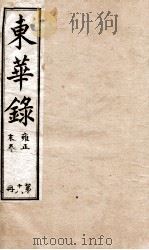 十朝东华录  雍正卷20至卷26（1899 PDF版）