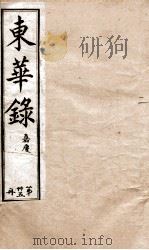 十朝东华录  嘉庆卷12至卷17（1899 PDF版）