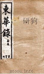 十朝东华录  嘉庆卷24至卷29（1899 PDF版）
