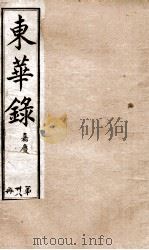 十朝东华录  嘉庆卷30至卷37（1899 PDF版）