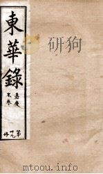 十朝东华录  嘉庆卷38至卷50（1899 PDF版）