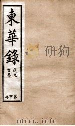 十朝东华录  道光卷1至卷10（1899 PDF版）