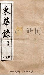 十朝东华录  道光卷11至卷15   1899  PDF电子版封面    （清）王先谦 