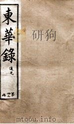 十朝东华录  道光卷16至卷23（1899 PDF版）