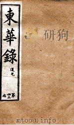 十朝东华录  道光卷24至卷31（1899 PDF版）