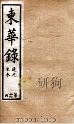 十朝东华录  道光卷52至卷60（1899 PDF版）