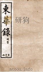 十朝东华录  咸丰卷16至卷18（1899 PDF版）
