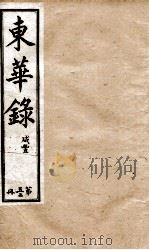 十朝东华录  咸丰卷27至卷30（1899 PDF版）