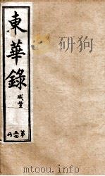 十朝东华录  咸丰卷36至卷41（1899 PDF版）