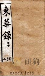 十朝东华录  咸丰卷55至卷60（1899 PDF版）