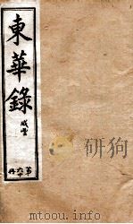 十朝东华录  咸丰卷77至卷82（1899 PDF版）