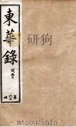 十朝东华录  咸丰卷91至卷97（1899 PDF版）