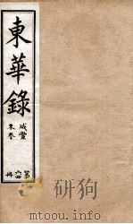 十朝东华录  咸丰卷98至卷100（1899 PDF版）
