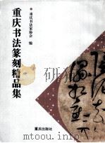 重庆书法篆刻精品集（1997 PDF版）