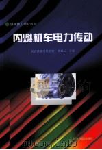 内燃机车电力传动（1998 PDF版）