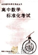 高中数学标准化考试   1988  PDF电子版封面  7541905321  俞颂萱等编 