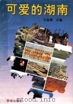 可爱的湖南（1993 PDF版）