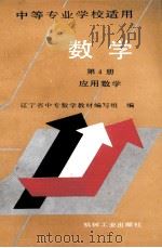 数学  第4册  基础数学  中等专业学校适用   1992  PDF电子版封面  7111031962  辽宁省中专数学教材编写组编 