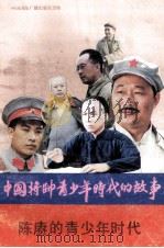 陈赓的青少年时代（1990 PDF版）