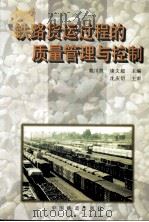 铁路货运过程的质量管理与控制（1997 PDF版）