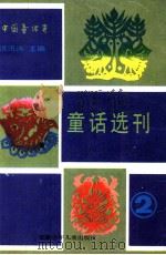 童话选刊  2（1989 PDF版）