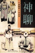 神聊  刘罗锅子戏乾隆（1990 PDF版）