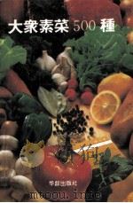 大众素菜500种（1994 PDF版）