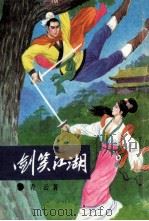 出剑笑江湖  下（1990 PDF版）